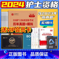 手札+密押+练习题+真题+模拟+考点 [正版]备考2024年护士资格考试真题刷题护考资料 送高频考点+关键词 历年真题+