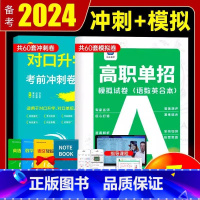 模拟+考前冲刺卷(语数英合本) 高中通用 [正版]单招复习资料2024高职单招模拟试卷语数英中职对口升学冲刺试卷