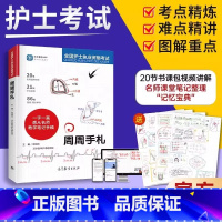 手札+密押+练习题+真题+模拟+考点 [正版]周周手札手册 护考名师护士执业资格考试护士考试知识点笔记图文手绘解析 密押