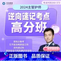 主管护师-全科 无规格 [正版]2024年主管护师逆向速记考点高分班课程护考2024护资轻松过全国护理学中级考试多巴胺老