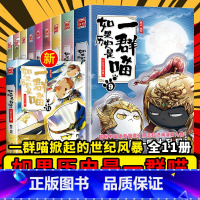 [全套13册]如果历史是一群喵1-13 [正版]任选如果历史是一群喵全套11册12肥志百科南宋金元篇乱世三国宋辽金夏春秋