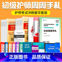 周周手札+押题卷+习题集+真题+模拟 全国 [正版]初级护师资格考试历年真题刷题2024护考押题密卷护理学基础练习题