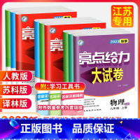 [人教版]语文 七年级上 [正版]2023秋季新版 亮点给力大试卷初中七八九年级译林版苏科人教版 初二单元期中期末模拟