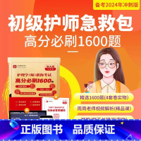 [正版]2024初级护师急救包高分必刷1600题高频考点护理学师试卷题库课程