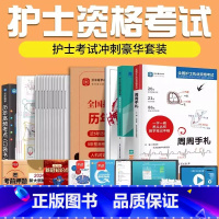 模拟试卷[手札+密押+练习题+真题+模拟+考点] [正版]2024护士资格考试历年真题刷题2024护考复习资料周周手札模