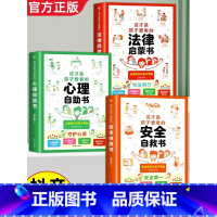 这才是孩子爱看的安全自救书 [正版]这才是孩子爱看的心理自助书安全自救书法律启蒙书全套3册 儿童自我保护安全教育绘本漫画