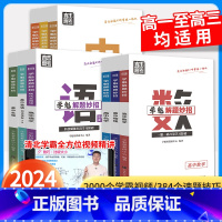 全国通用 [高中语文-现代文阅读] [正版]2024学魁榜解题妙招高中数学物理化学生物政治历史地理高考必刷题知识点智能科
