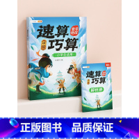 [基础提升]速算巧算中级(赠解析册) 小学通用 [正版]速算巧算小学数学乘法速算技巧大全四年级五年级计算题强化训练应用题