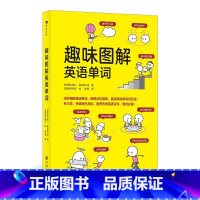 [正版] 趣味图解英语单词 日本创记录语言学习书 高效记忆 幼少儿早教入门英语单词书 少儿英语书籍 童书