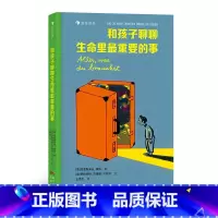 和孩子聊聊生命里最重要的事 [正版]浪花朵朵 和孩子聊聊生命里重要的事+跟孩子聊天的正确打开方式20件重要的事情交流倾听