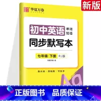 英语同步默写本 八年级下 [正版]华夏万卷 七八年级下册英语同步默写本 初中初一二三年级 人教版单词短语衡水体英语字帖学