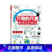 万物的尺度:看得见的单位 [正版]万物比比看:认识我们的世界 万物的尺度:看得见的单位 儿童科普绘本 20个主题培养孩子