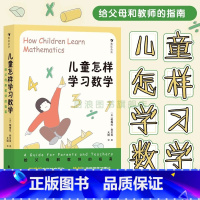 儿童怎样学习数学 [正版]浪花朵朵 儿童怎样学习数学 7-10岁小学数学理科学习思维培养 给父母和教师的指南 儿童数学教