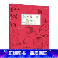 这不是一本数学书 [正版]这不是一本数学书+这不是一本科学书全套2册 探索发现益智游戏数理化思维训练自然常识儿童趣味科普
