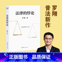 [正版]法律的悖论 罗翔新书 金句签印版 2023新书普法新作经典案例剖析法律案件法制的核心摆脱偏见锻炼思维 刑法讲义