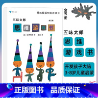 [正版]浪花朵朵 童书 五味太郎思维游戏书套装全5册 逻辑思维启蒙绘本 3-8岁全脑开发互动思维游戏书益智游戏书专注