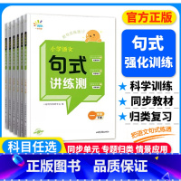 语文句式讲练测 一年级上 [正版]2024版一起同学小学语文句式讲练测一二三四五六年级上册下册通用版小学语文句式提升训练