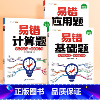 [易错题库3本]计算+应用+基础 小学一年级 [正版]易错题数学应用计算题一二三四五六年级上册思维训练举一反三口算竖式专