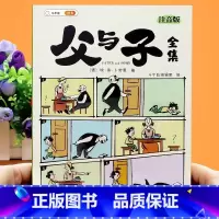 父与子全集注音版 [正版]父与子书全集漫画书注音版小学生二年级一年级课外阅读书籍完整版6岁7岁8搞笑漫画书连环画彩图带拼