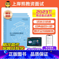 [小初高]结构化 通用 [正版]教资面试2024上教师资格证面试初中高中小学数学语文英语美术面试教资面试考试资料结构化试