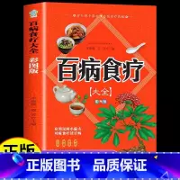 [正版]新版 百病食疗大全 彩图版 中医养生大全食谱调理四季家庭营养健康保健饮食养生菜谱食品食补书居家实用 百病食疗大