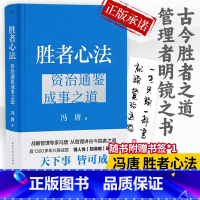 [正版]胜者心法冯唐 :资治通鉴成事之道 讲资治通鉴书 有本事了不起冯唐的成事心法企业管理成功励志 书籍