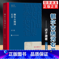 [正版]书籍 额尔古纳河右岸 迟子建散文集精选 第七届茅盾文学奖获奖作品全集 经典版本现代当代小说书籍典藏董宇辉