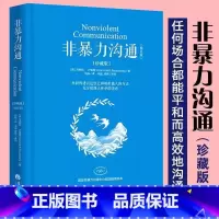 [正版]非暴力沟通 珍藏版 马歇尔·卢森堡书籍化解人际关系冲突两 流沟通非精神暴力人际沟通交往艺术书籍