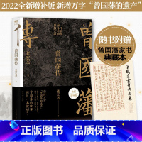 [正版]曾国藩传 全 新增补版 历史学者张宏杰代表作新增万字曾国藩的 为人处世智慧书籍 人生哲学自控力自我管理人物传记