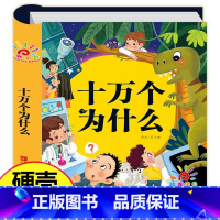 十万个为什么注音版 [正版]硬壳精装十万个为什么幼儿版 幼儿园适用 幼儿早教绘本 彩图注音版有声播放书 撕不烂百科全书