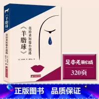《羊脂球》 [正版]羊脂球 译本莫泊桑短篇小说选 三大短篇小说经典音频解读世界名著经典新读中央编译出版社