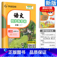 [1上]同步练字帖 [正版]一二三年级四五六年级上下册语文同步练字帖小学生写字课人教版书法练字本练拼音田字格生字抄写本楷