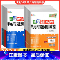 数学[人教A版] 选择性必修第一册 [正版]2024天利38套对接新高考单元专题测试卷高一高二上下册试卷高中必修一二选择
