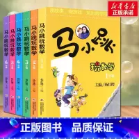 [全6册]马小跳玩数学(1-6年级) [正版]马小跳玩数学 数学帮帮忙全套10册 小学生趣味数学思维训练书一二三四五六年