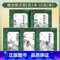 瘦金体一本32页[全套5本] [正版]书行新款瘦金体硬笔练字帖男女生成人学生基础入门书法练字帖全套初学者全套常用字千字文