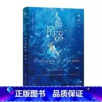 [正版]新版人鱼陷落 1 麟潜 青春文学爱情纯爱言情小说实体书籍