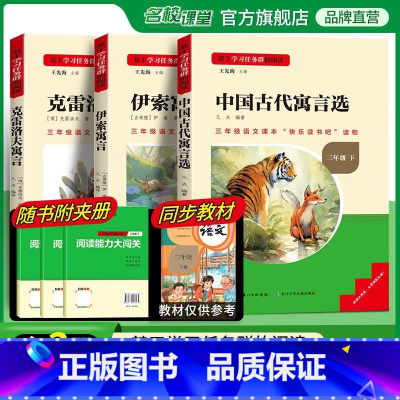 全套3册快乐读书吧三年级下册 [正版]2024新版名校课堂快乐读书吧三年级下册全套必读书目必读伊索中国古代寓言选克雷洛夫