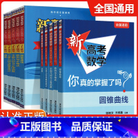 [10册套装]新高考数学+练习册 高考数学你真的掌握了吗 [正版]2025新版新高考数学你真的掌握了吗 圆锥曲线数列与不