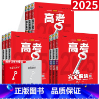 3本:语数英 [2025新版]新高考 [正版]新高考王后雄考案 2025版高考完全解读数学物理化学生物语文英语政治历