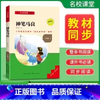 二年级下《神笔马良》 [正版]名校课堂快乐读书吧二年级下册上册小学生课外阅读书籍书目神笔马良愿望的实现一起长大的玩具小学
