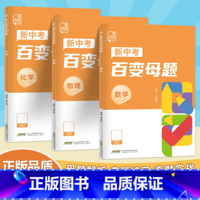 [3本套装]数学物理化学 初中通用 [正版]2024新中考百变母题数学物理化学九年级初三中考总复习资料书考试真题测试举一