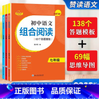 语文组合阅读 七年级/初中一年级 [正版]新版赞读初中语文阅读组合训练138个阅读理解答题模板公式法技巧课外阅读读本七年