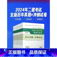 [正版]市政公用工程管理与实务历年真题+冲刺试卷 全国二级建造师执业资格考试历年真题+冲刺试卷编写委员会 编 全国二级
