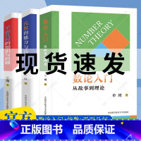 全3册 数论入门+平面几何+代数的魅力 初中通用 [正版]新版 数论入门从故事到理论平面几何的知识与问题代数的魅力与技巧