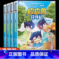 皮皮鲁和309暗室(漫画版) [正版]新版 皮皮鲁和鲁西西 皮皮鲁和309暗室/皮皮鲁分身记 漫画版 小学生7-14岁