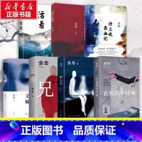 [7本套]活着+河边的错误+文城+许三观卖血记+兄弟+在细雨中呼 [正版]余华原著作品集全集活着兄弟文城第七天在细雨中呼