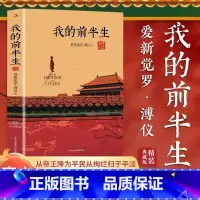 [正版]我的前半生溥仪 中国后一个皇帝爱新觉罗·溥仪自传回忆录奥斯卡金像奖电影《末代皇帝》原著无删节精装典藏版历史人物