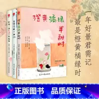 [3册]又得浮生一日闲+别怕!请允许一切发生+橙黄橘绿半甜时 [正版]橙黄橘绿半甜时+别怕!请允许一切发生+又得浮生一日