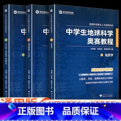 [一套三本]中学生地球科学奥赛教程 初中通用 [正版]中学生地球科学奥赛教程初中高中培优通用尖子生学生教师用书拔尖人才培