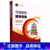 [正版]中国居民膳食指南 营养师科学全书营养素参考摄入量 孕妇儿童老年人食物成分饮食营养膳食指南方案科学减肥平衡膳食食